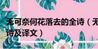 無可奈何花落去的全詩(無可奈何花落去的全詩及譯文)