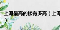 上海最高的樓有多高(上海最高的樓在哪里呢)