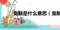 鬼魅是什么意思(鬼魅是啥意思)