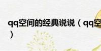 qq空間的經典說說(qq空間的經典經典句子)
