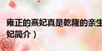 雍正的熹妃真是乾隆的親生母親嗎(雍正的熹妃簡介)
