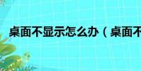 桌面不顯示怎么辦(桌面不顯示解決辦法)