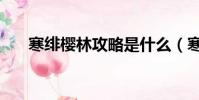 寒緋櫻林攻略是什么(寒緋櫻林攻略)