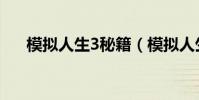 模擬人生3秘籍(模擬人生3秘籍介紹)