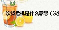 次貸危機是什么意思(次貸危機的解釋)