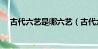 古代六藝是哪六藝(古代六藝分別介紹)