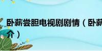 臥薪嘗膽電視劇劇情(臥薪嘗膽電視劇劇情簡介)