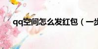 qq空間怎么發紅包(一步一步告訴你)