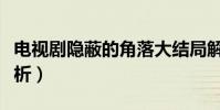 電視劇隱蔽的角落大結局解析(大結局內容解析)