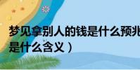 夢見拿別人的錢是什么預兆(夢見拿別人的錢是什么含義)