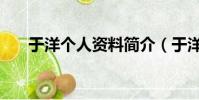 于洋個人資料簡介(于洋的人物評價)