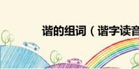 諧的組詞(諧字讀音及解釋)