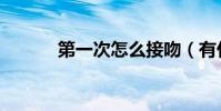 第一次怎么接吻(有什么技巧)
