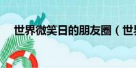 世界微笑日的朋友圈(世界微笑日寄語)