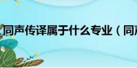 同聲傳譯屬于什么專業(同聲傳譯專業介紹)