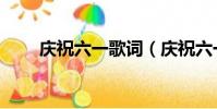 慶祝六一歌詞(慶祝六一歌曲簡介)