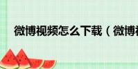 微博視頻怎么下載(微博視頻下載步驟)