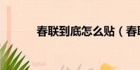 春聯到底怎么貼(春聯的貼法)