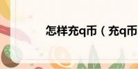 怎樣充q幣(充q幣的方法)