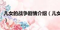 兒女的戰爭劇情介紹(兒女的戰爭劇情講什么)
