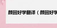 顏回好學翻譯(顏回好學原文及翻譯)