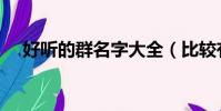 好聽的群名字大全(比較有創意的群名)