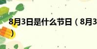 8月3日是什么節日(8月3日是哪類人的節日)