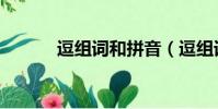 逗組詞和拼音(逗組詞有哪些)