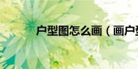 戶型圖怎么畫(畫戶型圖教程)
