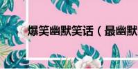 爆笑幽默笑話(最幽默的7大笑話)
