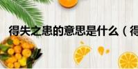 得失之患的意思是什么(得失之患的解釋)