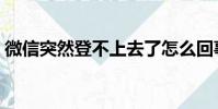 微信突然登不上去了怎么回事(帶你了解它)