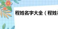 程姓名字大全(程姓名字精選)
