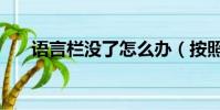 語言欄沒了怎么辦(按照步驟操作吧)