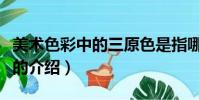 美術色彩中的三原色是指哪幾個顏色(三原色的介紹)