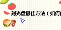刻光盤最佳方法(如何自己刻光盤)