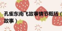 孔雀東南飛故事情節概括(孔雀東南飛是什么故事)