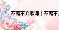 不離不棄歌詞(不離不棄整首歌詞)
