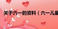 關于六一的資料(六一兒童節的內容介紹)