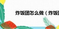 炸飯團怎么做(炸飯團的做法)