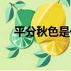 平分秋色是什么意思（平分秋色的意思）