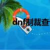 dnf制裁查詢（dnf制裁查詢在哪查詢）