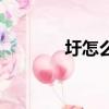 圩怎么讀音（漢字圩怎么讀）