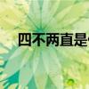 四不兩直是什么意思（四不兩直的解釋）