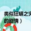 類似狂蟒之災的題材電影（分別了解一下它們的劇情）