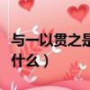 與一以貫之是什么意思（與一以貫之的意思是什么）