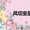 風切變是什么意思（風切變詳解）