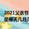 2021父親節是哪一天幾月幾號（2021父親節是哪天幾月幾號）