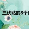 三伏貼的8個注意事項（三伏貼應該怎么用）