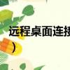遠程桌面連接命令怎么用（遠程桌面連接方法）